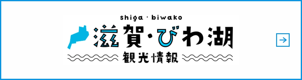 滋賀・びわ湖 観光情報