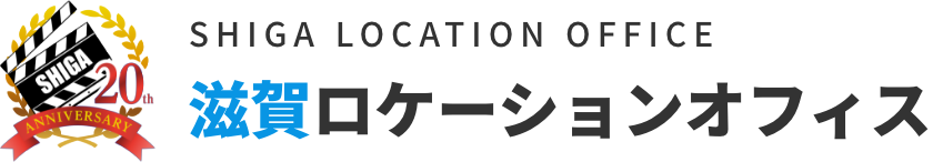 滋賀ロケーションオフィス