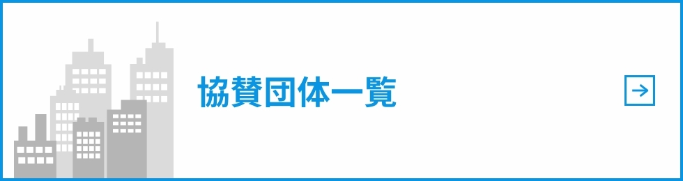 協賛企業一覧