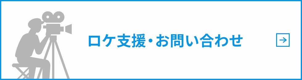 ロケ支援・お問い合わせ