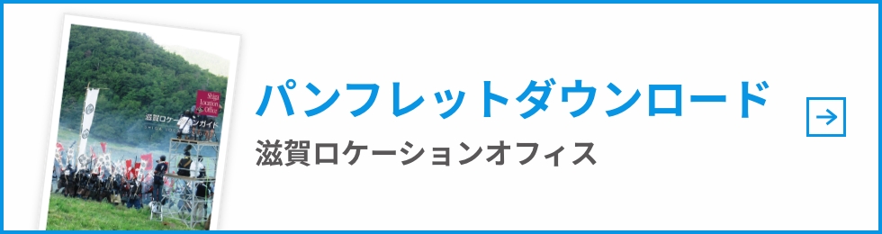 滋賀ロケーションオフィスパンフレットダウンロード