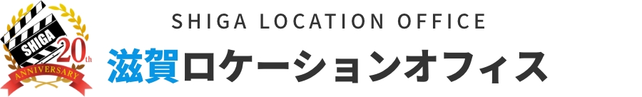 滋賀ロケーションオフィス