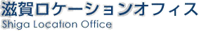 滋賀ロケーションオフィス