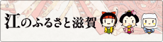 江のふるさと滋賀