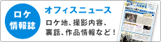 ロケ情報誌「オフィスニュース」
