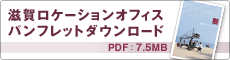 滋賀ロケーションオフィスのパンフレットをダウンロードできます