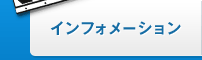 インフォメーション