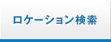 ロケーション検索