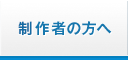 製作者の方へ