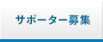 サポーター募集