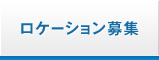 ロケーション募集