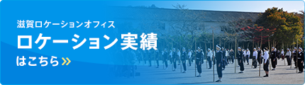 ロケーション実績はこちら