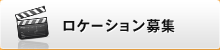 ロケーション募集