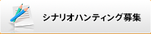 シナリオハンティング募集