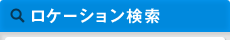 ロケーション検索